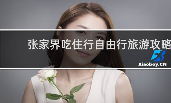 张家界吃住行自由行旅游攻略