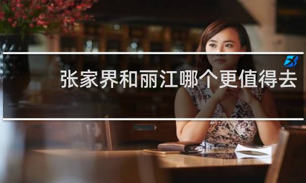 張家界和麗江哪個(gè)更值得去
