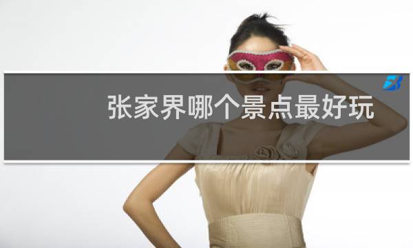 张家界哪个景点最好玩