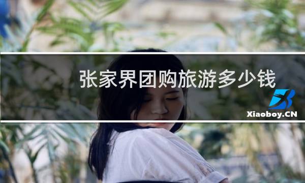 張家界團(tuán)購旅游多少錢