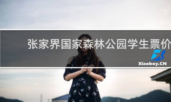 张家界国家森林公园学生票价