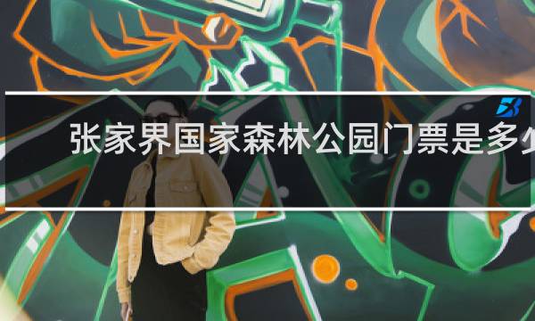 张家界国家森林公园门票是多少