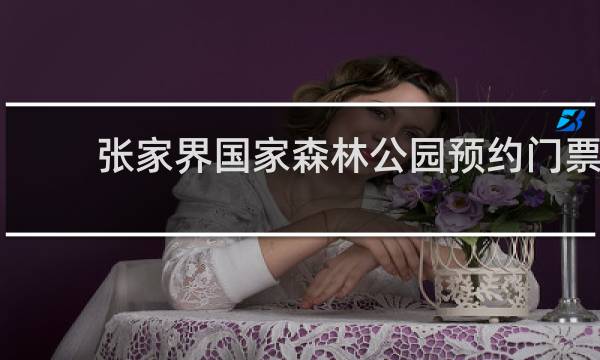 张家界国家森林公园预约门票