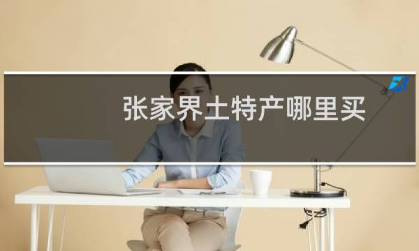 张家界土特产哪里买