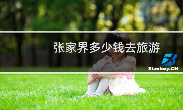 张家界多少钱去旅游