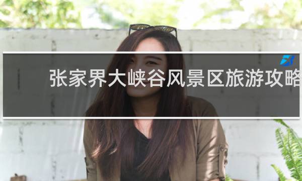张家界大峡谷风景区旅游攻略