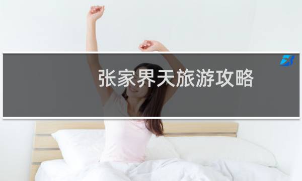 張家界天旅游攻略