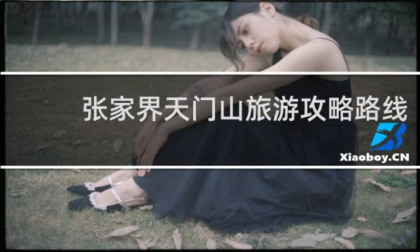 张家界天门山旅游攻略路线