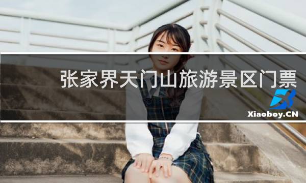 张家界天门山旅游景区门票