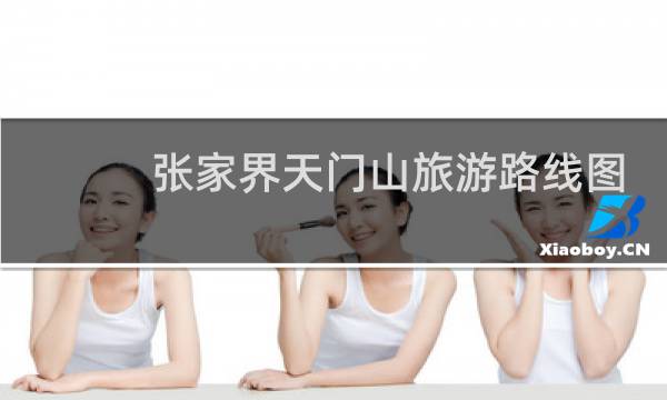 张家界天门山旅游路线图