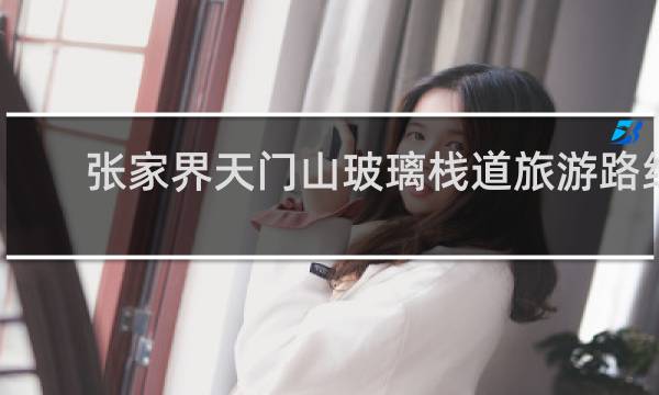 张家界天门山玻璃栈道旅游路线