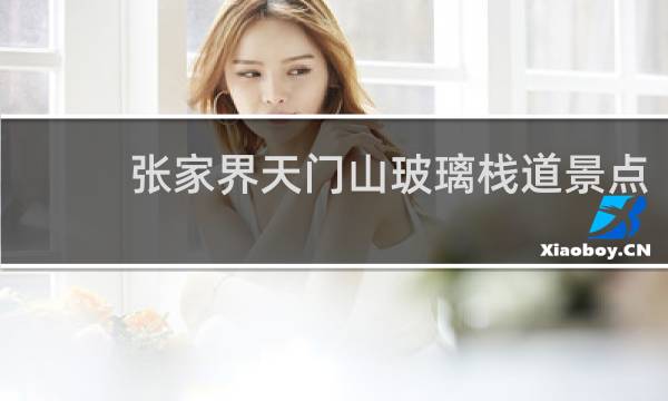 張家界天門山玻璃棧道景點(diǎn)