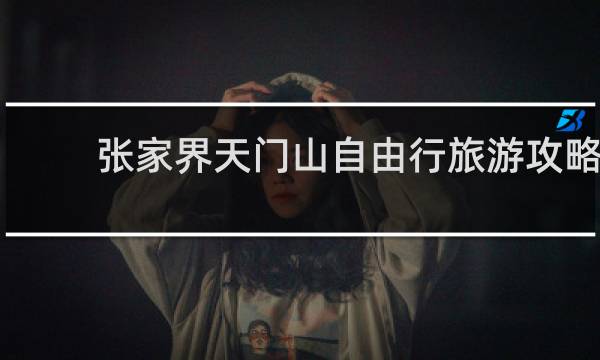 张家界天门山自由行旅游攻略