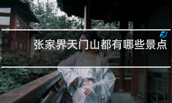 张家界天门山都有哪些景点