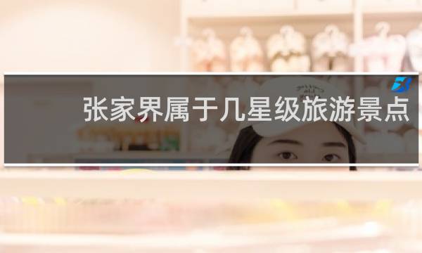 张家界属于几星级旅游景点