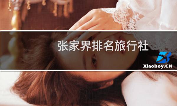 張家界排名旅行社