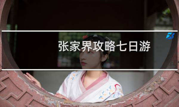 张家界攻略七日游