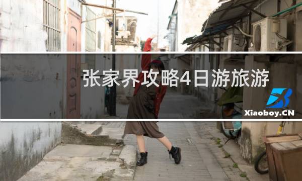 张家界攻略4日游旅游