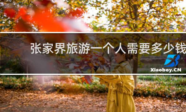 张家界旅游一个人需要多少钱