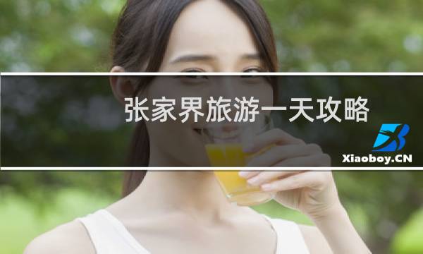 张家界旅游一天攻略