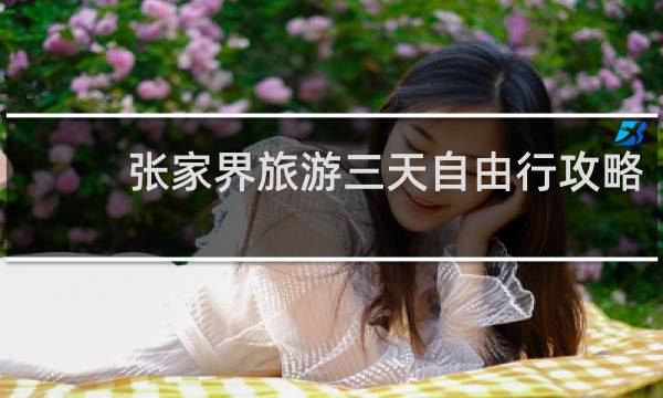 张家界旅游三天自由行攻略
