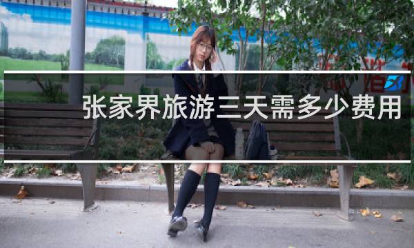 张家界旅游三天需多少费用