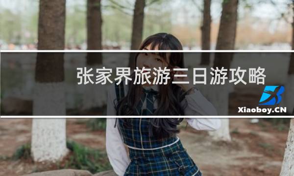 張家界旅游三日游攻略