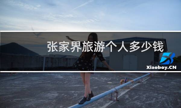 张家界旅游个人多少钱