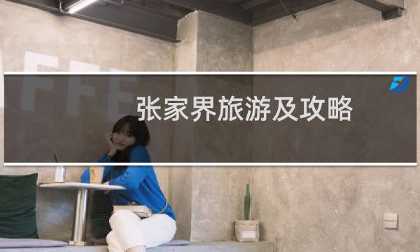 張家界旅游及攻略