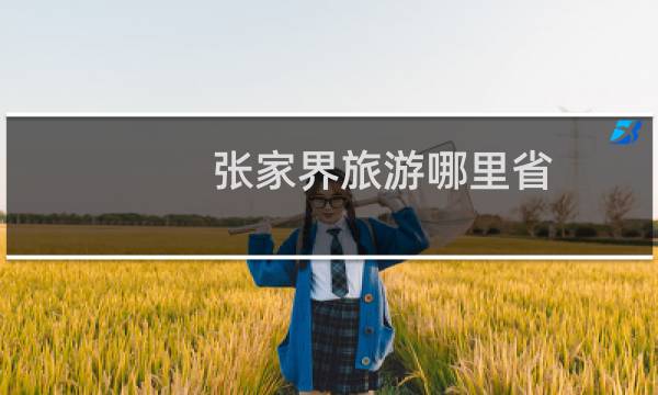 張家界旅游哪里省