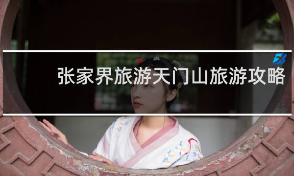 张家界旅游天门山旅游攻略