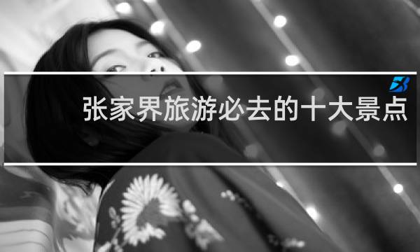 张家界旅游必去的十大景点