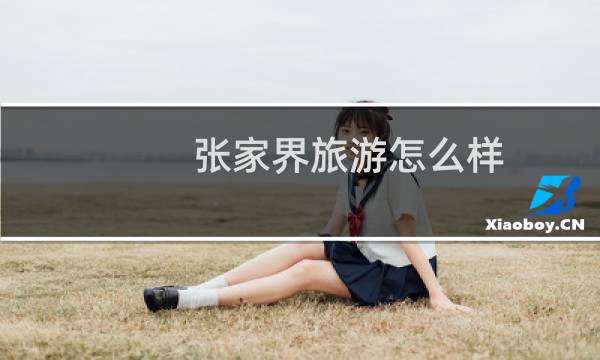 张家界旅游怎么样