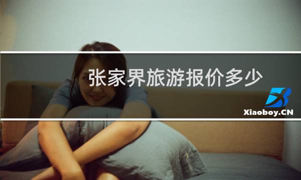张家界旅游报价多少