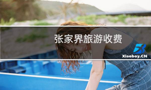 张家界旅游收费