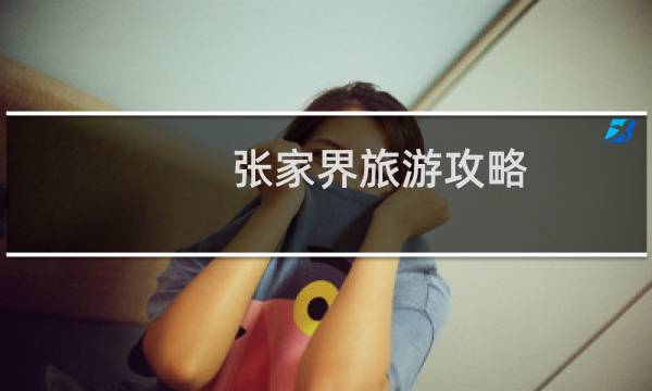 张家界旅游攻略 三日
