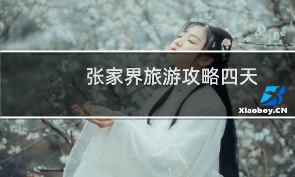 张家界旅游攻略四天
