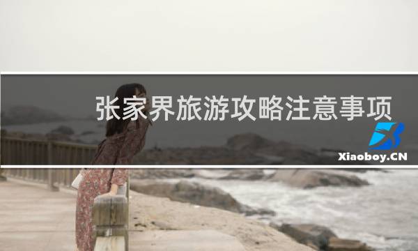 张家界旅游攻略注意事项