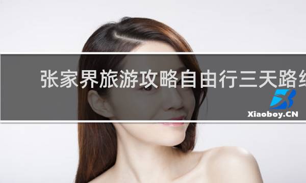 张家界旅游攻略自由行三天路线