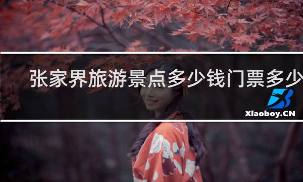 张家界旅游景点多少钱门票多少钱