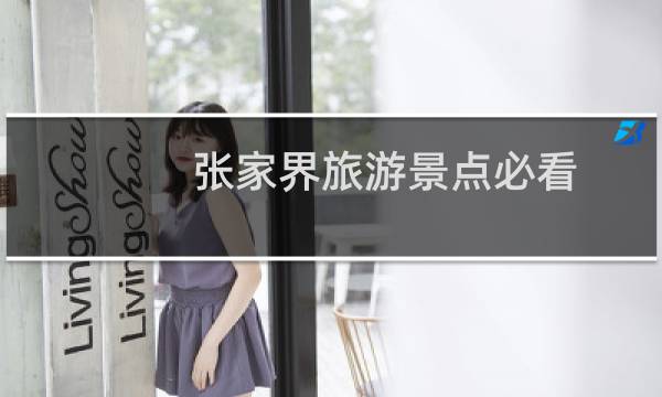 张家界旅游景点必看