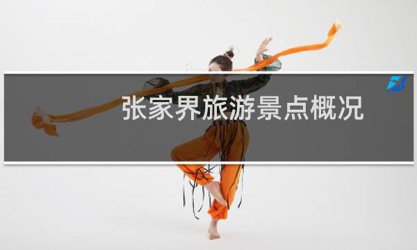 张家界旅游景点概况