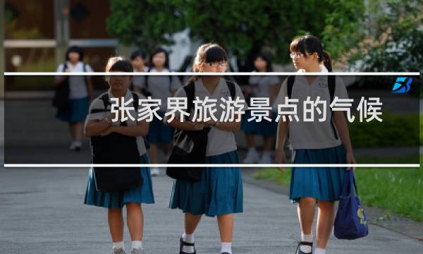 张家界旅游景点的气候