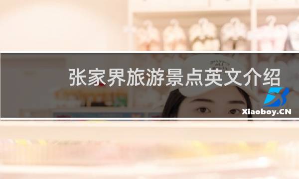 张家界旅游景点英文介绍