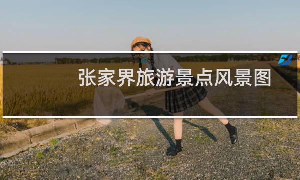 张家界旅游景点风景图