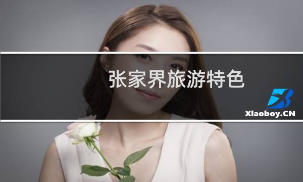 张家界旅游特色