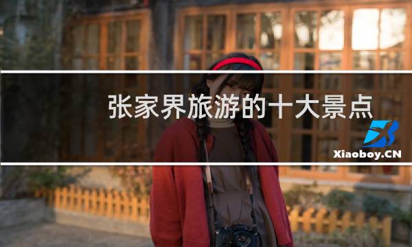 張家界旅游的十大景點