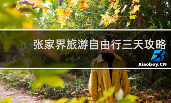 张家界旅游自由行三天攻略