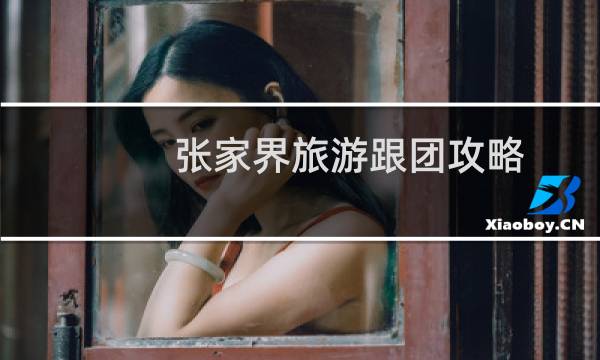 张家界旅游跟团攻略