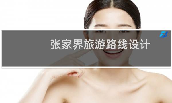 张家界旅游路线设计